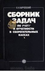 СБОРНИК ЗАДАЧ ПО УЧЕТУ И ОТЧЕТНОСТИ В СБЕРЕГАТЕЛЬНЫХ КАССАХ（1985 PDF版）