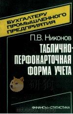 ТАБЛИЧНО-ПЕРФОКАРТОЧНАЯ ФОРМА УЧЕТА   1984  PDF电子版封面    П.В. НИКОНОВ 