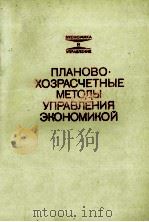 ПЛАНОВО · ХОЗРАСЧЕТНЫХ МЕТОДЫ УПРАВЛЕНИЯ ЭКОНОМИКОЙ 1984 PDF电子版封面