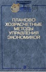 ПЛАНОВО · ХОЗРАСЧЕТНЫЕ МЕТОДЫ УПРАВЛЕНИЯ ЭКОНОМИКОЙ 1984 PDF电子版封面