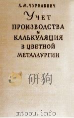 УЧЕТ ПРОИЗВОДСТВА И КАЛЬКУЛЯЦИЯ В ЦВЕТНОЙ МЕТАЛЛУРГИИ（1960 PDF版）