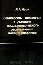 ЗАНЯТОСТЬ НАСЕЛЕНИЯ В УСЛОВИЯХ СОЦИАЛИСТИЧЕСКОГО РАСШИРЕННОГО ВОСПРОИЗВОДСТВА 1982 PDF电子版封面 Л.А. КВОН