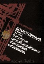 КОЛЛЕКТИВНЫЙ ТРУД В СИСТЕМЕ ПРОИЗВОДСТВЕННЫХ ОТНОШЕНИЙ СОЦИАЛИЗМА 1982 PDF电子版封面 А.Б. ДАЛБИНЬ