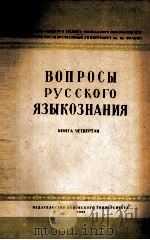 ВОПРОСЫ РУССКОГО ЯЗЫКОЗНАНИЯ КНИГА ЧЕТВЕРТАЯ（1960 PDF版）