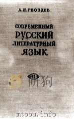 СОВРЕМЕННЫЙ РУССКИЙ ЛИТЕРАТУРНЫЙ ЯЗЫК 1961 PDF电子版封面 А.Н. ГВОЗДЕВ