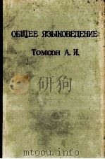 ОБЩЕЕ ЯЗЫКОВЕДЕНИЕ ТОМСОН 1910 PDF电子版封面 А.К. СКОРОДИХИНЪ