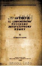 ПРАКТИКУМ ПО СОВЕРМЕННОМУ РУССКОМУ ЛИТЕРАТУРНОМУ ЯЗЫКУ II ПУНКТУАЦИЯ 1960 PDF电子版封面 К.И. БЫЛИНСКОГО