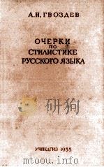 ОЧЕРКИ ПО СТИЛИСТИКЕ РУССКОГО ЯЗЫКА 1955 PDF电子版封面 А.Н. ГВОЗДЕВ