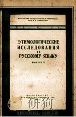 ЭТИМОЛОГИЧЕСКИЕ ИССЛЕДОВАНИЯ ПО РУССКОМУ ЯЗЫКУ ВЫПУСК II 1962 PDF电子版封面 П.С. КУЗНЕЦОВА