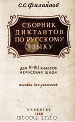 СБОРНИК ДИКТАНТОВ ПО РУССКОМУ ЯЗЫКУ 1959 PDF电子版封面 С.С. ФИЛИППОВ