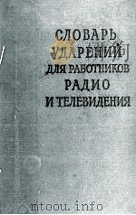 СЛОВАРЬ УДАРЕНИЙ ДЛЯ РАБОТНИКОВ РАДИО И ТЕЛЕВИДЕНИЯ（1960 PDF版）