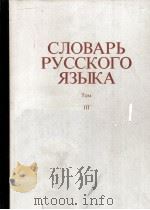 СЛОВАРЬ РУССКОГО ЯЗЫКА ТОМ III П-Р（1984 PDF版）