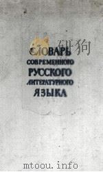 СЛОВАРЬ СОВРЕМЕННОГО РУССКОГО ЛИТЕРАТУРНОГО ЯЗЫКА ТОМ ДВЕНАДЦАТЫЙ Р 1961 PDF电子版封面