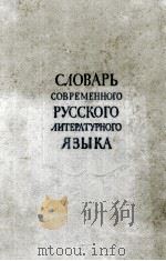 СЛОВАРЬ СОВРЕМЕННОГО РУССКОГО ЛИТЕРАТУРНОГО ЯЗЫКА（1963 PDF版）