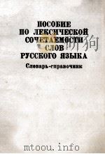 ПОСОБИЕ ПО ЛЕКСИЧЕСКОЙ СОЧЕТАЕМОСТИ СЛОВ РУССКОГО ЯЗЫКА СЛОВАРЬ-СПРАВОЧНИК 1975 PDF电子版封面