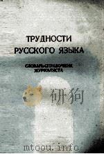 ТРУДНОСТИ РУССКОГО ЯЗЫКА 1974 PDF电子版封面 Л.И. РАХМАНОВОЙ