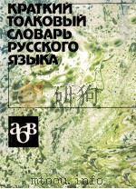 КРАТКИЙ ТОЛКОВЫЙ СЛОВАРЬ РУССКОГО ЯЗЫКА 1985 PDF电子版封面 В.В. РОЗАНОВОЙ