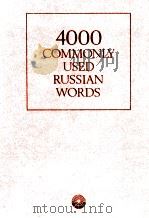 4000 НАИБОЛЕЕ УПОТРЕБИТЕЛЬНЫХ СЛОВ РУССКОГО ЯЗЫКА 1980 PDF电子版封面 Н.М. ШАНСКОГО