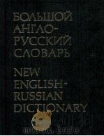 БОЛЬШОЙ АНГЛО-РУССКИЙ СЛОВАРЬ ТОМ 2 M-Z 1979 PDF电子版封面 И.Г. ГАЛЬПЕРИНА
