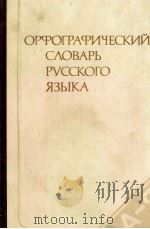 ОРФОГРАФИЧЕСКИЙ СЛОВАРЬ РУССКОГО ЯЗЫКА 1983 PDF电子版封面