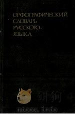 ОРФОГРАФИЧЕСКИЙ СЛОВАРЬ РУССКОГО ЯЗЫКА 1982 PDF电子版封面