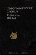 ОРФОГРАФИЧЕСКИЙ СЛОВАРЬ РУССКОГО ЯЗЫКА 1981 PDF电子版封面