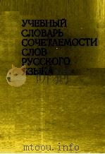 УЧЕБНЫЙ СЛОВАРЬ СОЧЕТАЕМОСТИ СЛОВ РУССКОГО ЯЗЫКА 1978 PDF电子版封面 А.С. ПУШКИНА