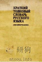 КРАТКИЙ ТОЛКОВЫЙ СЛОВАРЬ РУССКОГО ЯЗЫКА 1978 PDF电子版封面 В.В. РОЗАНОВОЙ