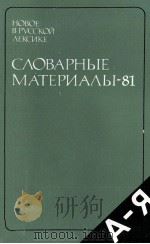 НОВОЕ В РУССКОЙ ЛЕКСИКЕ СЛОВАРНЫЕ МАТЕРИАЛЫ — 81 1986 PDF电子版封面 Н.З. КОТЕЛОВОЙ