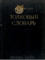 ТОЛЬКОВЫЙ СЛОВАРЬ ЖИВОГО ВЕЛИКОРУССКОГО ЯЗЫКА ТОМ III П   1955  PDF电子版封面     