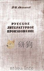 РУССКОЕ ЛИТЕРАТУРНОЕ ПРОИЗНОШЕНИЕ 1958 PDF电子版封面 Р.И. АВАНЕСОВ