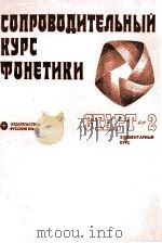 СОПРОВОДИТЕЛЬНЫЙ КУРС ФОНЕТИКИ 1981 PDF电子版封面