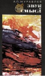 ЗВУК И СМЫСЛ   1981  PDF电子版封面    А.П. ЖУРАВЛЕВ 
