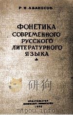 ФОНЕТИКА СОВРЕМЕННОГО РУССКОГО ЛИТЕРАТУРНОГО ЯЗЫКА（1956 PDF版）