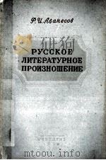 РУССКОЕ ЛИТЕРАТУРНОЕ ПРОИЗНОШЕНИЕ 1954 PDF电子版封面 Р.И. АВАНЕСОВ