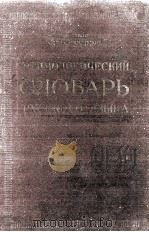 СЛОВАРЬ РУССКОГО ЯЗЫКА ТОМ ПЕРВЫЙ А-О（1956 PDF版）