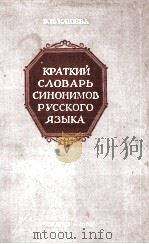 КРАТКИЙ СЛОВАРЬ СИНОНИМОВ РУССКОГО ЯЗЫКА   1961  PDF电子版封面    В.Н. КЛЮЕВА 