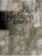 СЛОВАРЬ РУССКОГО ЯЗЫКА ТОМ III П-Р（1958 PDF版）