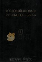 ТОЛЬКОВЫЙ ЛОВАРЬ РУССКОГО ЯЗЫКА ТОМ I А-КЮРИНЫ 1935 PDF电子版封面