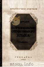 О ПРЕПОДАВАНИИ ОТЕЧЕСТВЕННОГО ЯЗЫКА 1941 PDF电子版封面 Ф.И. БУСЛАЕВ