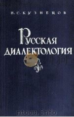РУССКАЯ ДИАЛЕКТОЛОГИЯ 1960 PDF电子版封面 П.С. КУЗНЕЦОВ