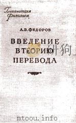ВВЕДЕНИЕ ВТЕОРИЮ ПЕРЕВОДА 1958 PDF电子版封面 А.В. ФЕДОРОВ