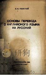 ОСНОВЫ ПЕРЕВОДА С АНГЛИЙСКОГО ЯЗЫКА НА РУССКИЙ（1957 PDF版）