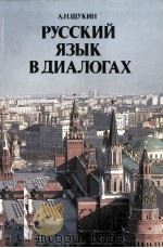 РУССКИЙ ЯЗЫК В ДИАЛОГАХ 1980 PDF电子版封面 А.Н. ЩУКИН