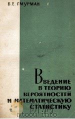 ВВЕДЕНИЕ В ТЕОРИЮ ВЕРОЯТНОСТИЕЙ И МАТЕМАТИЧЕСКУЮ СТАТИСТИКУ 1963 PDF电子版封面 В.Е. ГМУРМАН