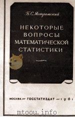 НЕКОТОРЫЕ ВОПРОСЫ МАТЕМАТИЧЕСОКЙ СТАТИСТИКИ（1961 PDF版）