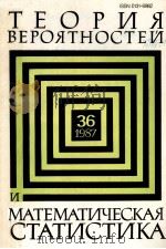 ТЕОРИЯ ВЕРОЯТНОСТЕЙ И МАТЕМАТИЧЕСКАЯ СТАТИСТИКА ВЫПУСК 36 1987 PDF电子版封面