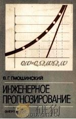 ИНЖЕНЕРНОЕ ПРОГНОЗИРОВАНИЕ（1982 PDF版）