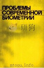 ПРОБЛЕМЫ СОВРЕМЕННОЙ БИОМЕТРИИ   1981  PDF电子版封面     