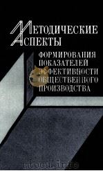 МЕТОДИЧЕСКИЕ АСПЕКТЫ ФОРМИРОВАНИЯ ПОКАЗАТЕЛЕЙ ЭФФЕКТИВНОСТИ ОБЩЕСТВЕННОГО ПРОИЗВОДСТВА 1983 PDF电子版封面 Л.Е. БАРАНОВА